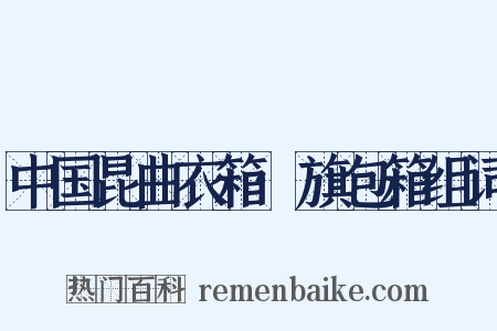 中国昆曲衣箱·旗包箱组词是什么意思的图片